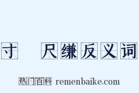 寸蹏尺缣反义词是什么意思的图片